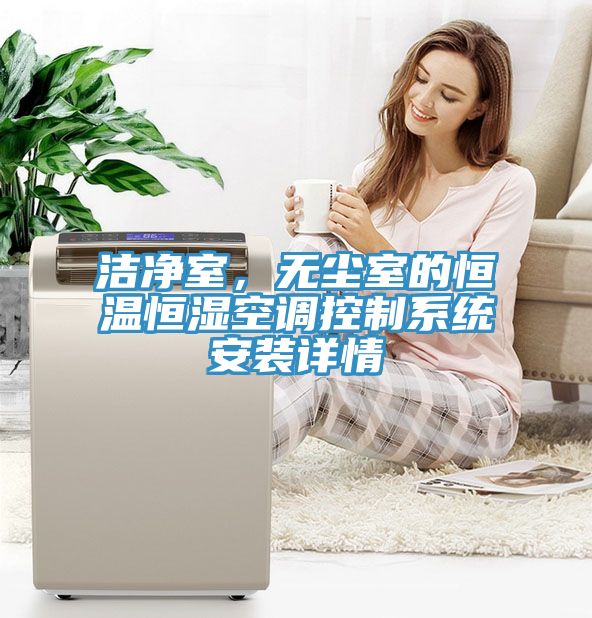 洁净室，无尘室的恒温恒湿空调控制系统安装详情