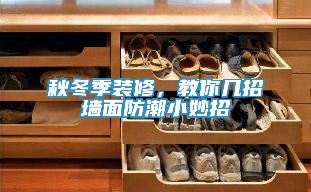 秋冬季装修，教你几招墙面防潮小妙招