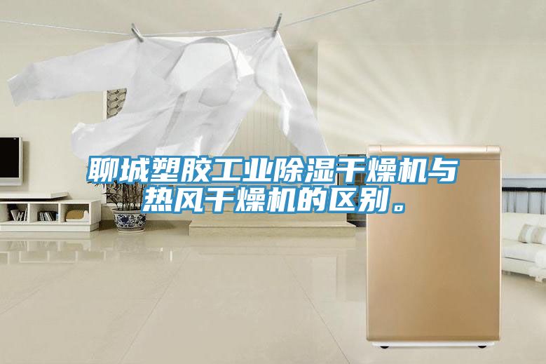 聊城塑胶工业除湿干燥机与热风干燥机的区别。