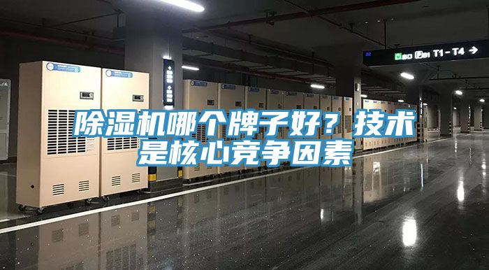 除湿机哪个牌子好？技术是核心竞争因素