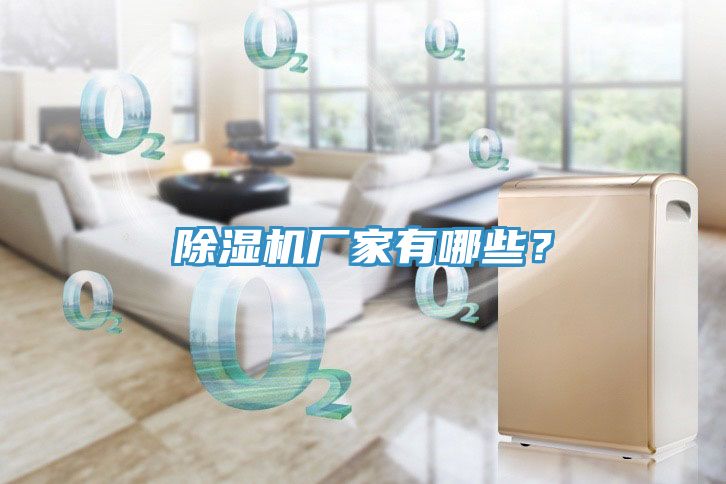 除湿机厂家有哪些？