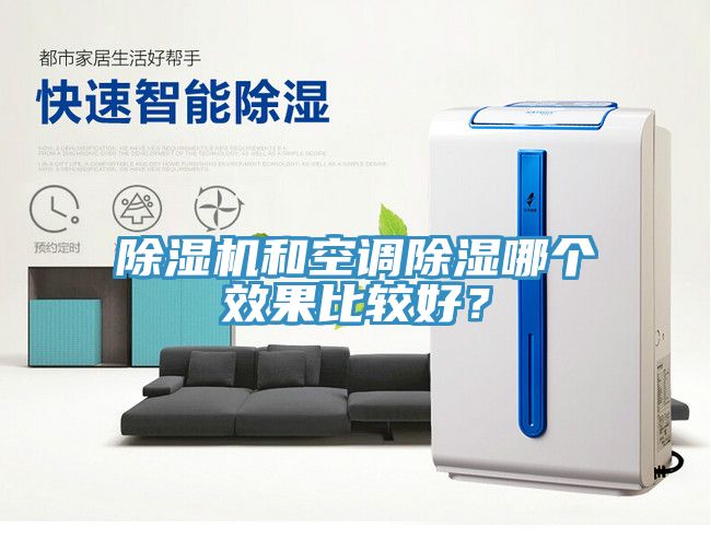 除湿机和空调除湿哪个效果比较好？