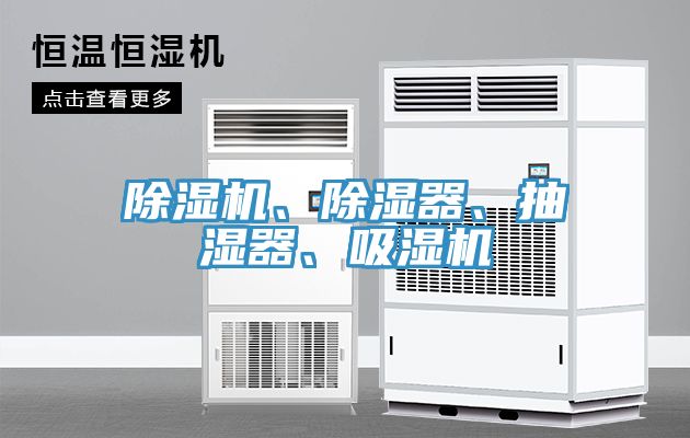 除湿机、除湿器、抽湿器、吸湿机