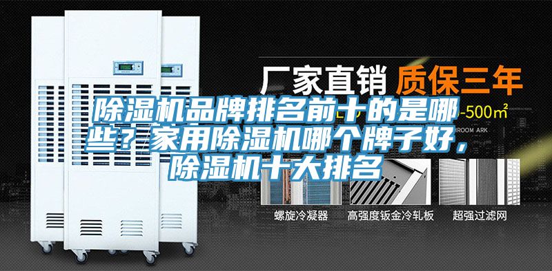除湿机品牌排名前十的是哪些？家用除湿机哪个牌子好，除湿机十大排名