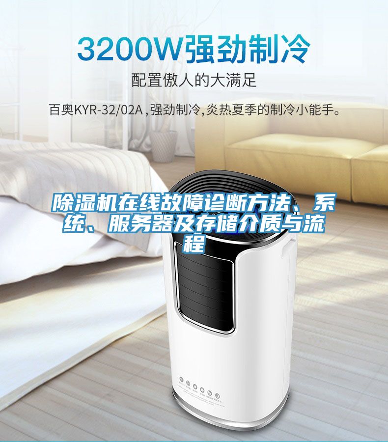 除湿机在线故障诊断方法、系统、服务器及存储介质与流程