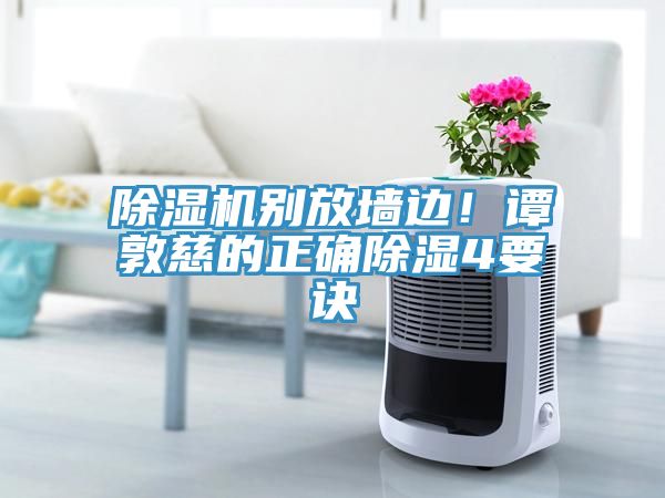 除湿机别放墙边！谭敦慈的正确除湿4要诀