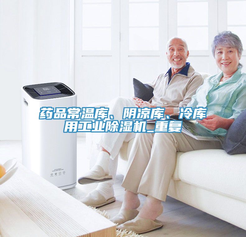 药品常温库、阴凉库、冷库用工业除湿机_重复