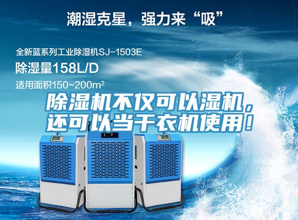 除湿机不仅可以湿机，还可以当干衣机使用！