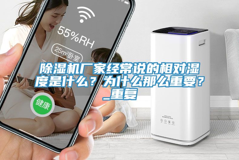 除湿机厂家经常说的相对湿度是什么？为什么那么重要？_重复