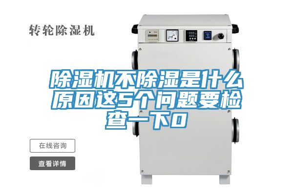 除湿机不除湿是什么原因这5个问题要检查一下0