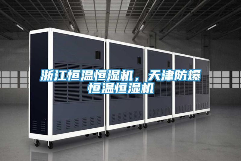 浙江恒温恒湿机，天津防爆恒温恒湿机