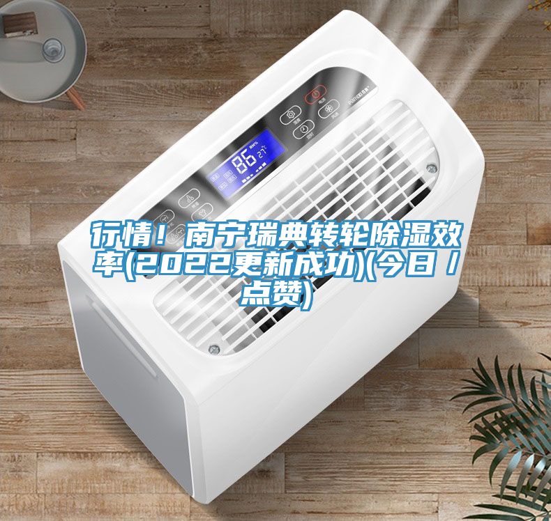行情！南宁瑞典转轮除湿效率(2022更新成功)(今日／点赞)
