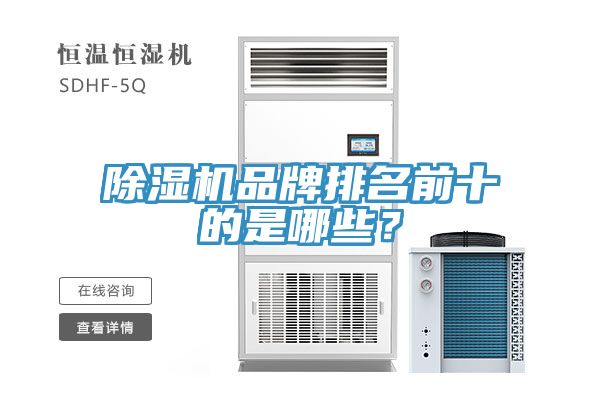 除湿机品牌排名前十的是哪些？