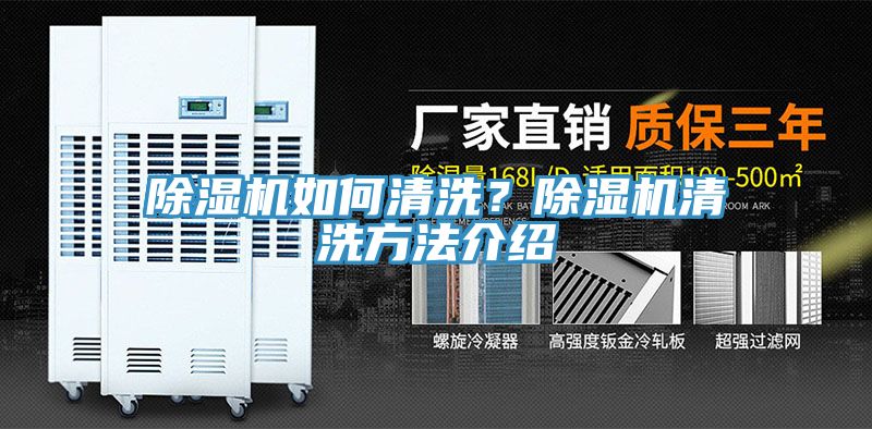 除湿机如何清洗？除湿机清洗方法介绍