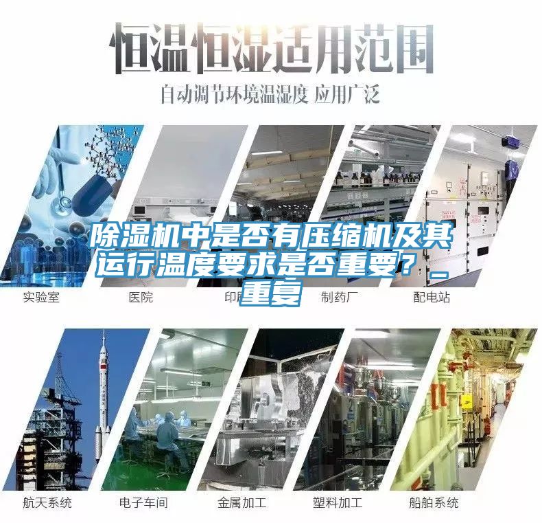 除湿机中是否有压缩机及其运行温度要求是否重要？_重复