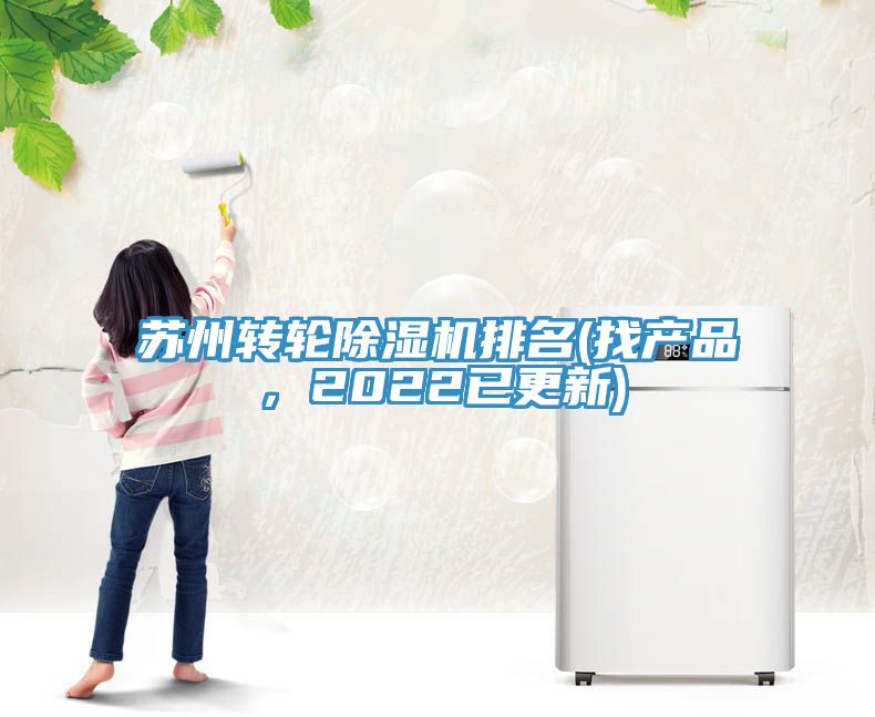 苏州转轮除湿机排名(找产品，2022已更新)