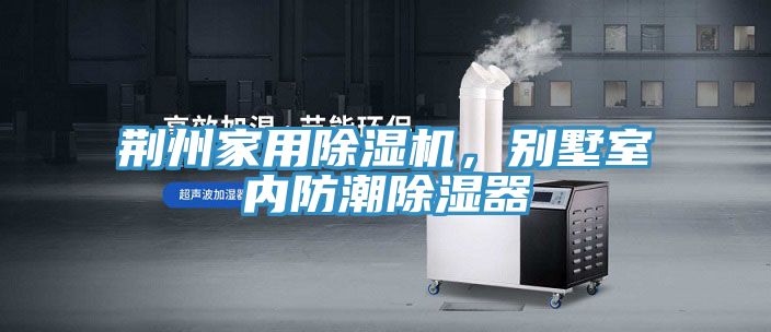 荆州家用除湿机，别墅室内防潮除湿器