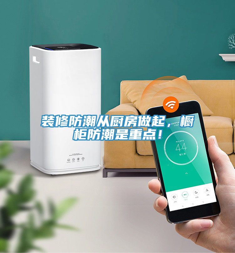 装修防潮从厨房做起，橱柜防潮是重点！