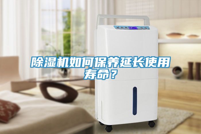 除湿机如何保养延长使用寿命？