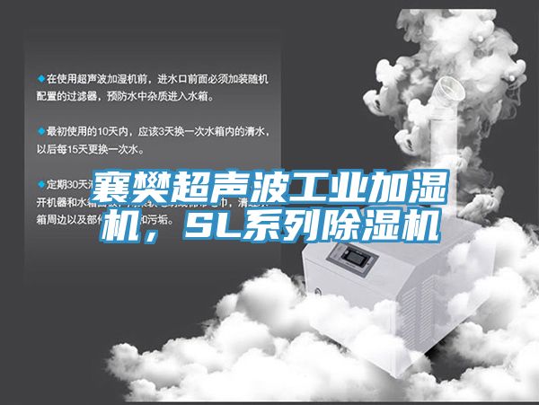 襄樊超声波工业加湿机，SL系列除湿机