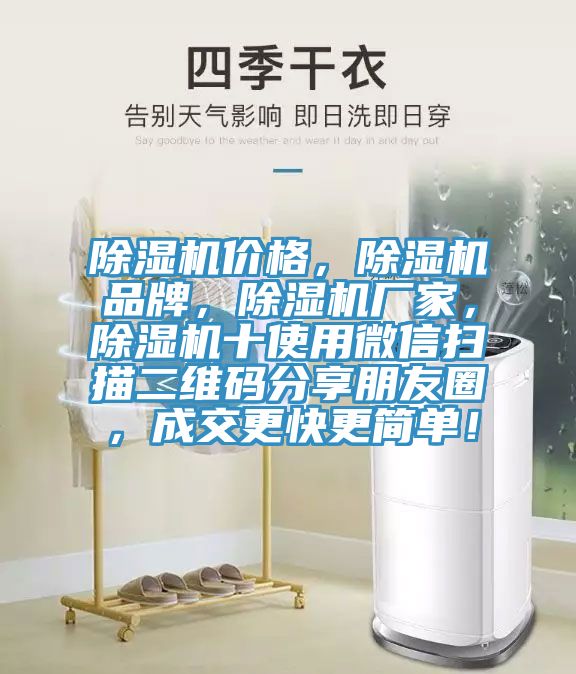 除湿机价格，除湿机品牌，除湿机厂家，除湿机十使用微信扫描二维码分享朋友圈，成交更快更简单！