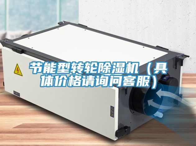 节能型转轮除湿机（具体价格请询问客服）
