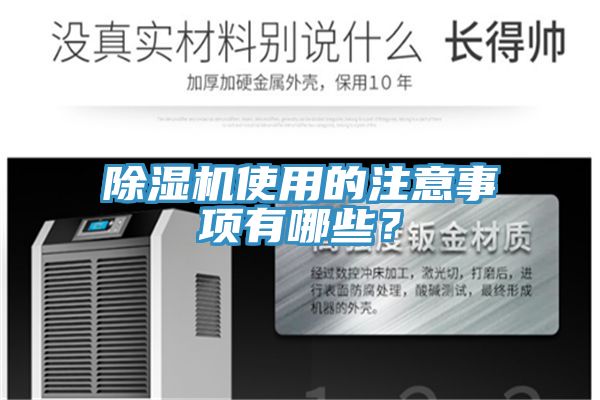 除湿机使用的注意事项有哪些？