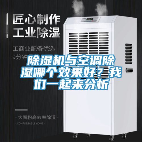 除湿机与空调除湿哪个效果好？我们一起来分析