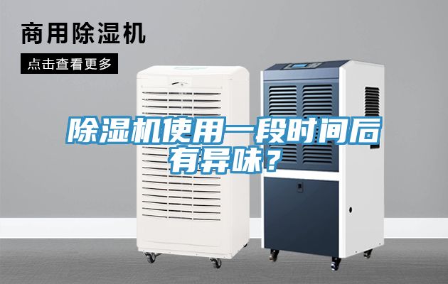 除湿机使用一段时间后有异味？