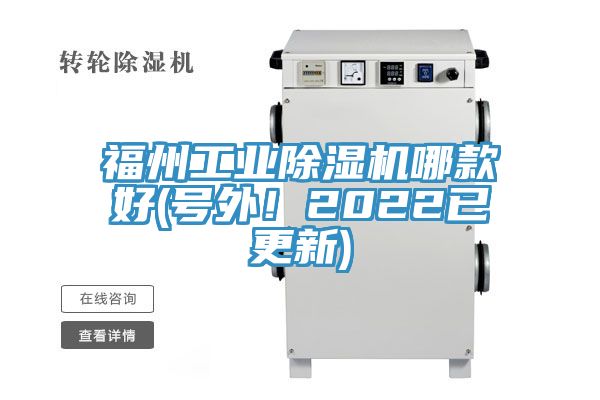 福州工业除湿机哪款好(号外！2022已更新)