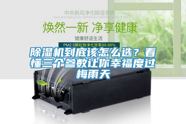 除湿机到底该怎么??？看懂三个参数让你幸福度过梅雨天