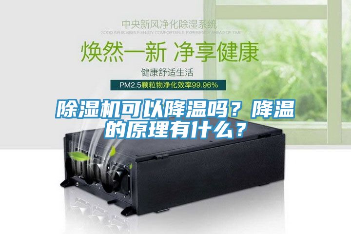 除湿机可以降温吗？降温的原理有什么？