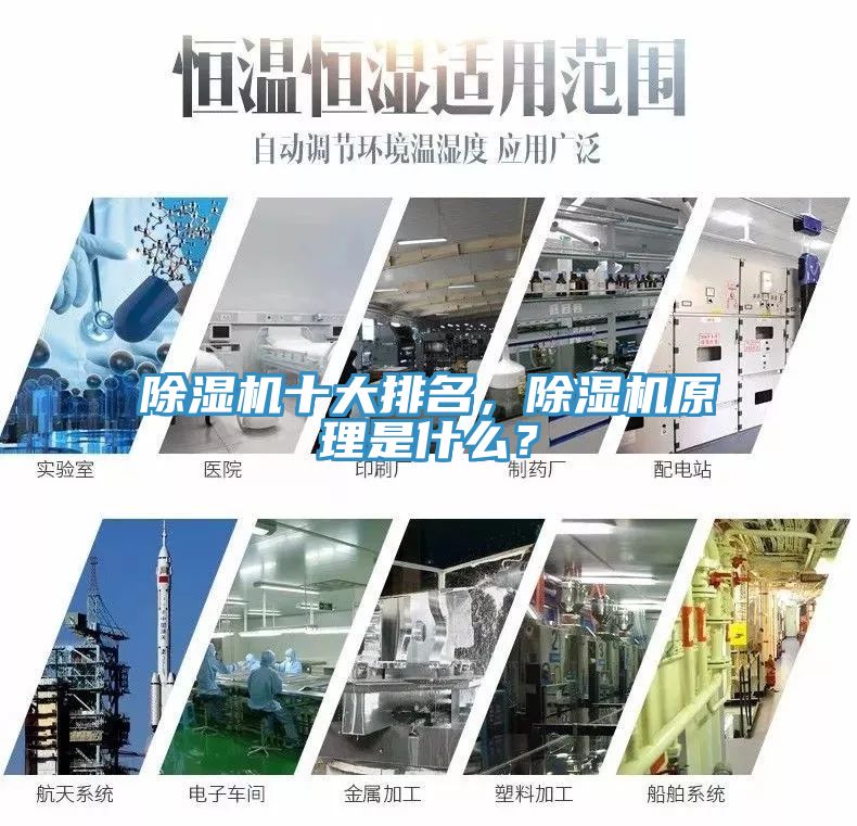 除湿机十大排名，除湿机原理是什么？