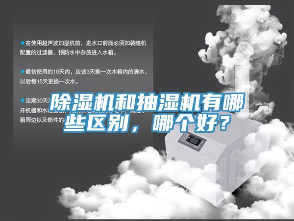 除湿机和抽湿机有哪些区别，哪个好？