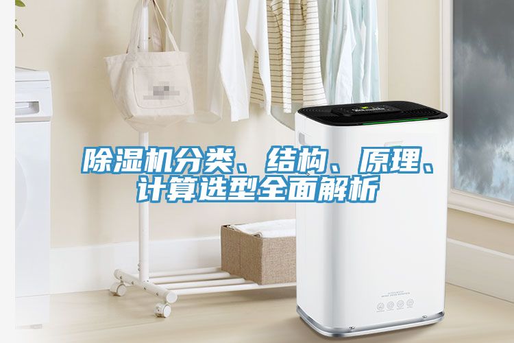 除湿机分类、结构、原理、计算选型全面解析