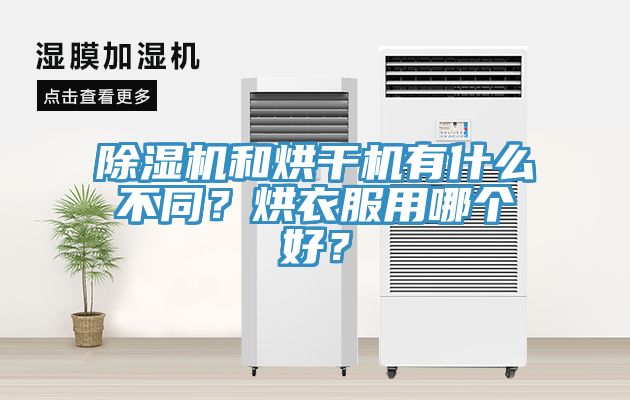 除湿机和烘干机有什么不同？烘衣服用哪个好？