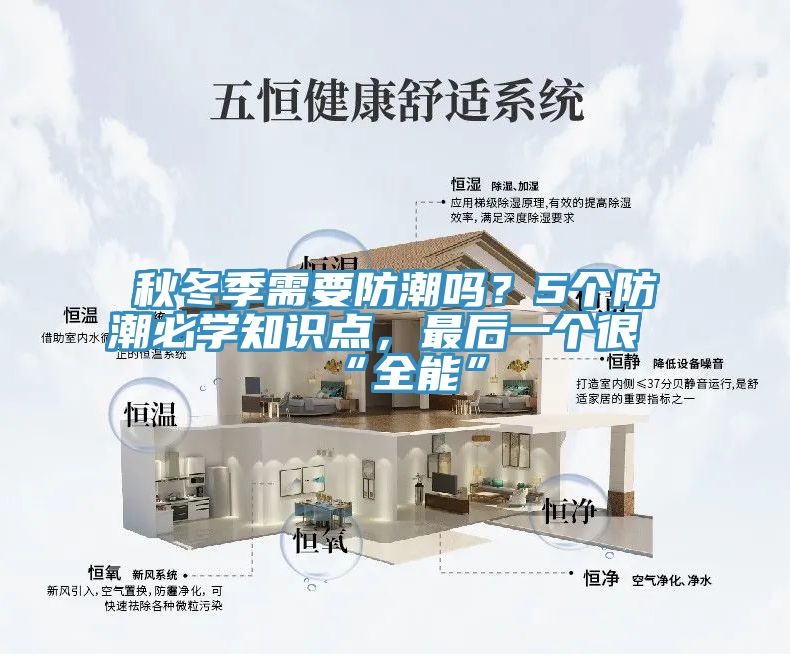 秋冬季需要防潮吗？5个防潮必学知识点，最后一个很“全能”