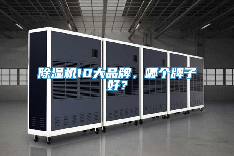 除湿机10大品牌，哪个牌子好？