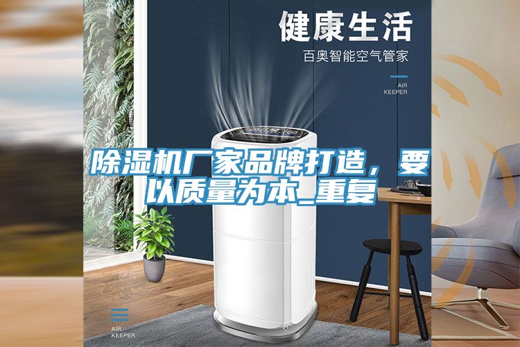 除湿机厂家品牌打造，要以质量为本_重复