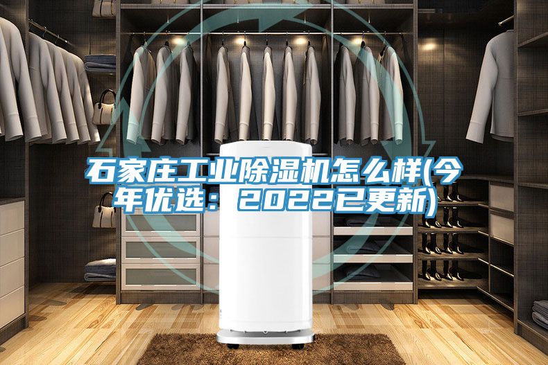 石家庄工业除湿机怎么样(今年优?。?022已更新)