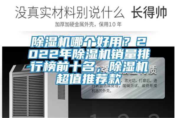 除湿机哪个好用？2022年除湿机销量排行榜前十名，除湿机超值推荐款