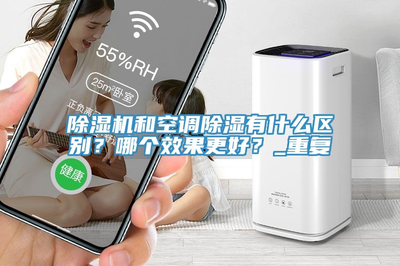 除湿机和空调除湿有什么区别？哪个效果更好？_重复