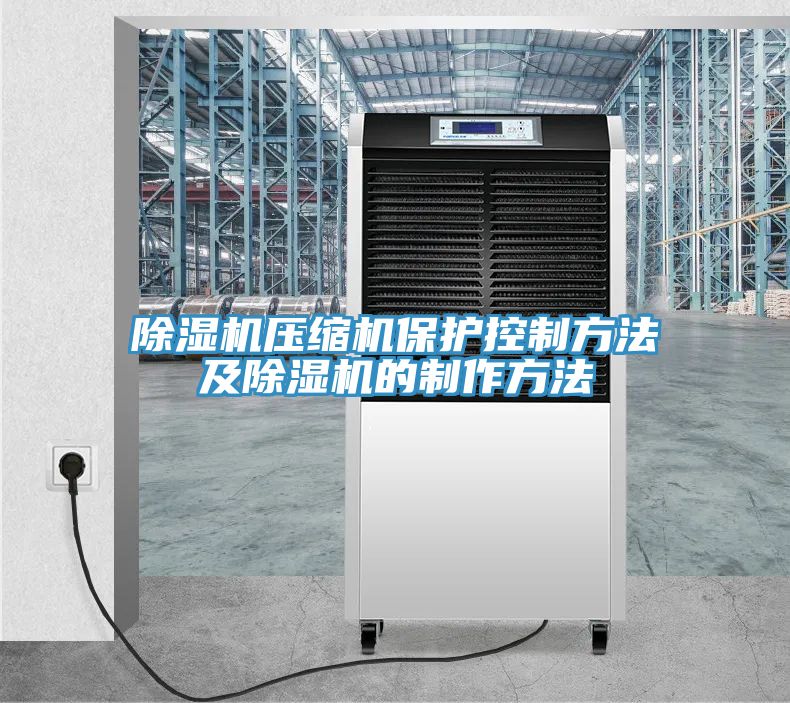 除湿机压缩机?；た刂品椒俺闹谱鞣椒?></div>
								<div class=