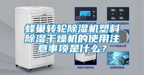 蜂巢转轮除湿机塑料除湿干燥机的使用注意事项是什么？