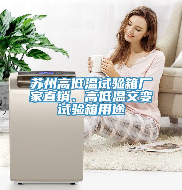 苏州高低温试验箱厂家直销、高低温交变试验箱用途