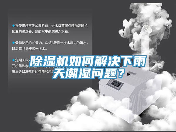 除湿机如何解决下雨天潮湿问题？