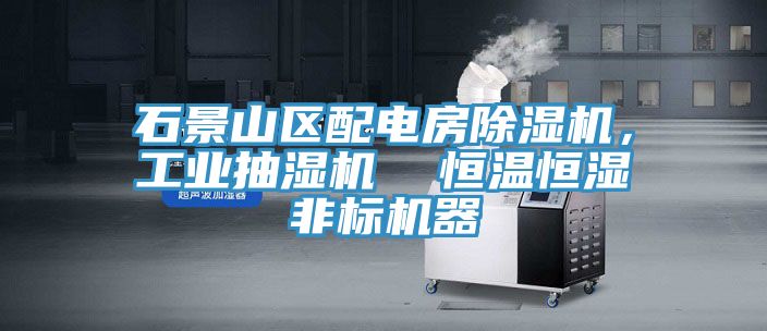 石景山区配电房除湿机，工业抽湿机  恒温恒湿非标机器