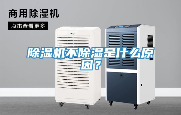 除湿机不除湿是什么原因？