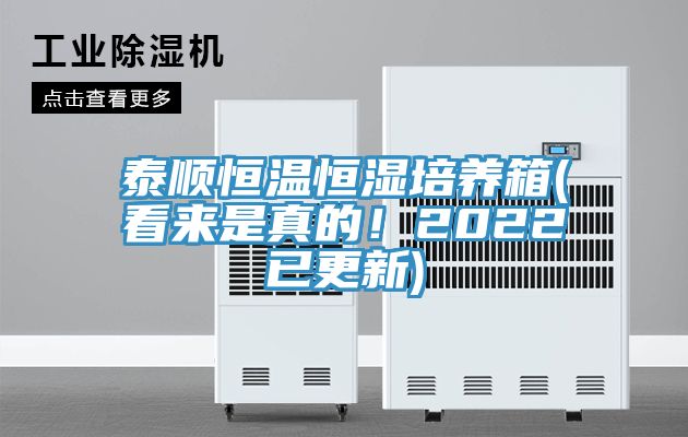 泰顺恒温恒湿培养箱(看来是真的！2022已更新)