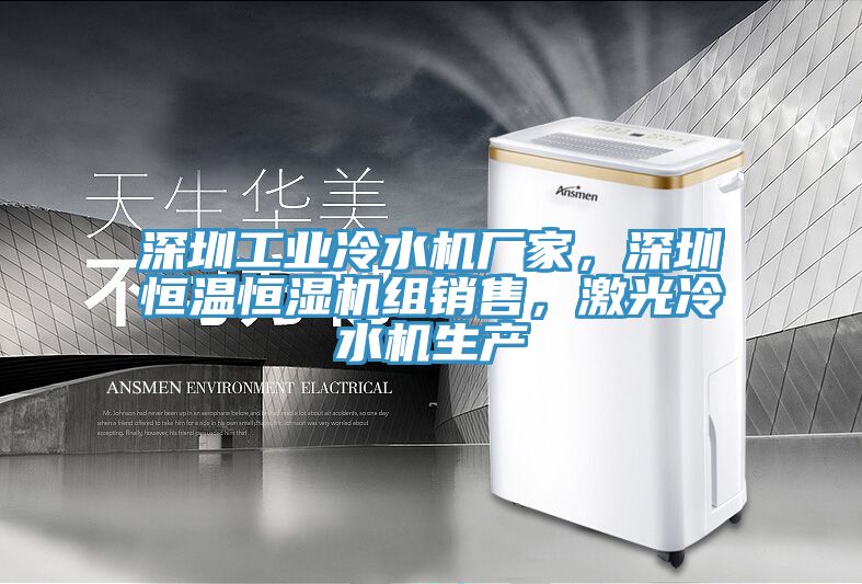 深圳工业冷水机厂家，深圳恒温恒湿机组销售，激光冷水机生产